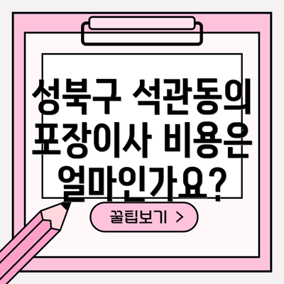 성북구 석관동의 포장이사 비용은 얼마인가요?