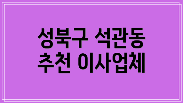 성북구 석관동 추천 이사업체