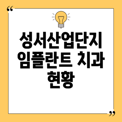 성서산업단지 임플란트 치과 현황