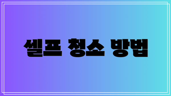 셀프 청소 방법