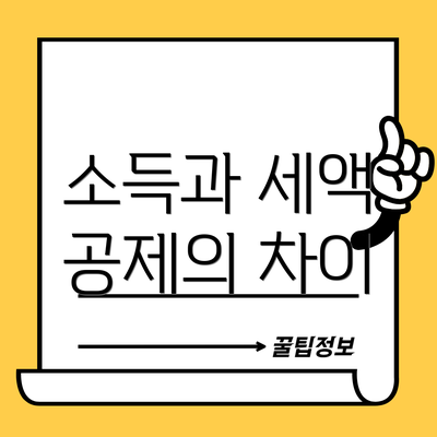 소득과 세액 공제의 차이
