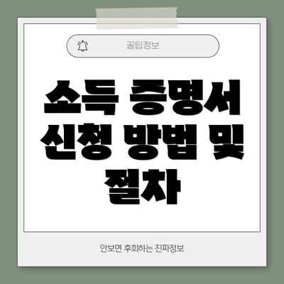 소득 증명서 신청 방법 및 절차