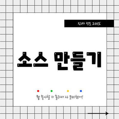 소스 만들기
