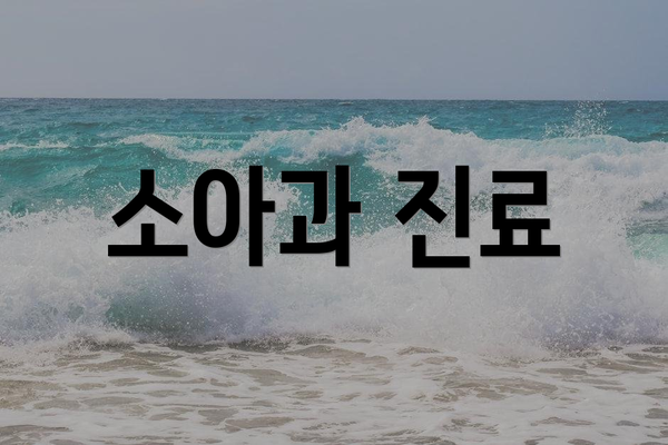 소아과 진료