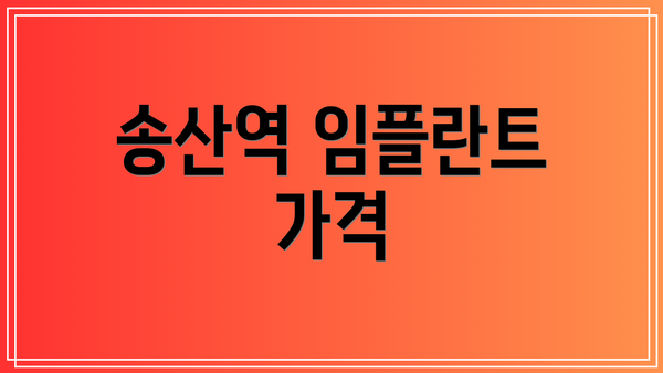 송산역 임플란트 가격