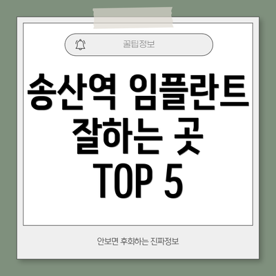 송산역 임플란트 잘하는 곳 TOP 5