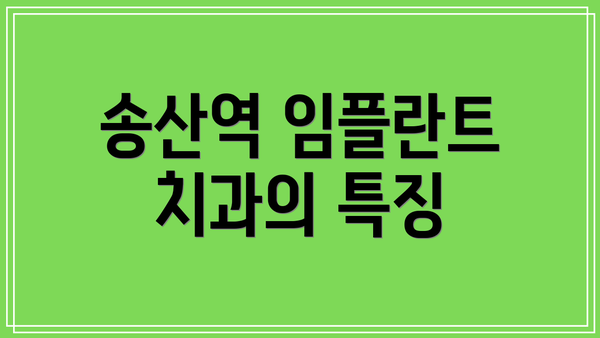 송산역 임플란트 치과의 특징