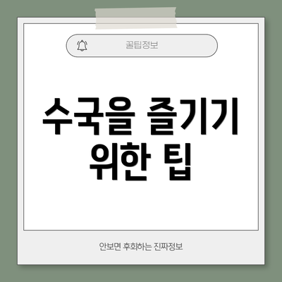 수국을 즐기기 위한 팁