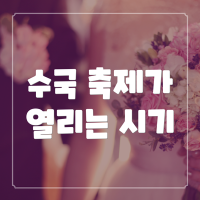 수국 축제가 열리는 시기
