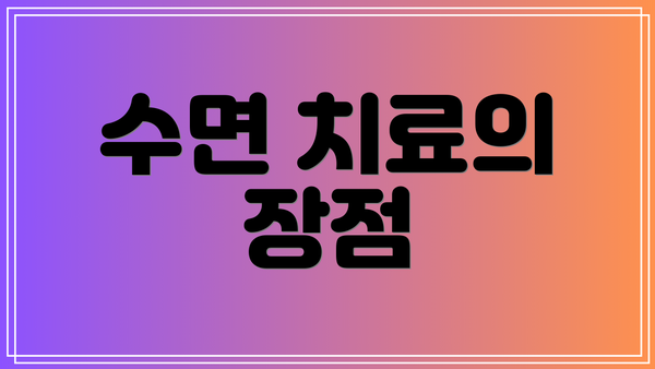 수면 치료의 장점