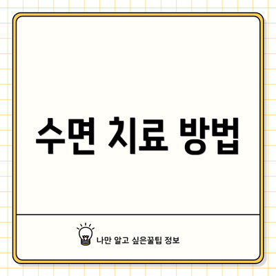 수면 치료 방법