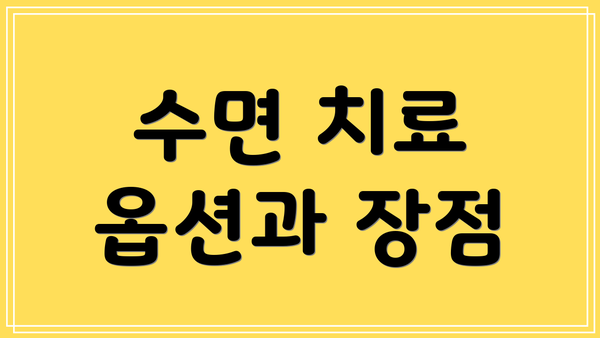 수면 치료 옵션과 장점