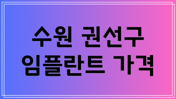 수원 권선구 임플란트 가격