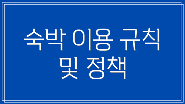 숙박 이용 규칙 및 정책