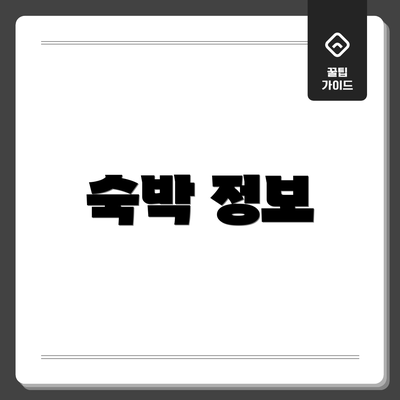 숙박 정보