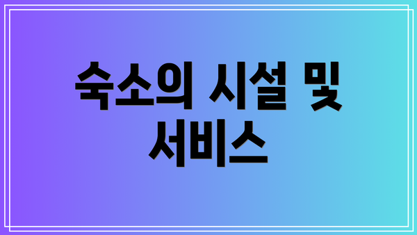 숙소의 시설 및 서비스