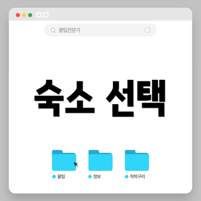 숙소 선택