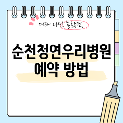순천청연우리병원 예약 방법
