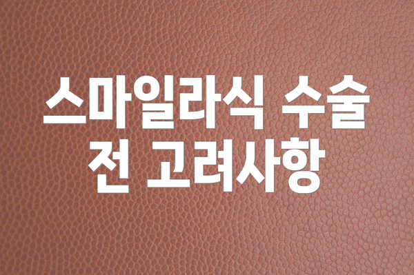 스마일라식 수술 전 고려사항