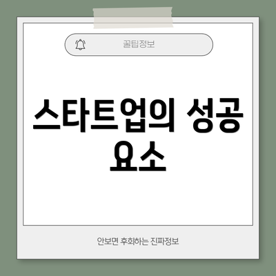 스타트업의 성공 요소