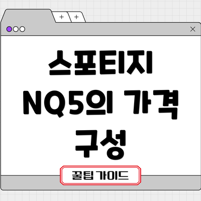 스포티지 NQ5의 가격 구성