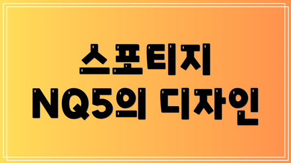 스포티지 NQ5의 디자인