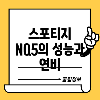 스포티지 NQ5의 성능과 연비
