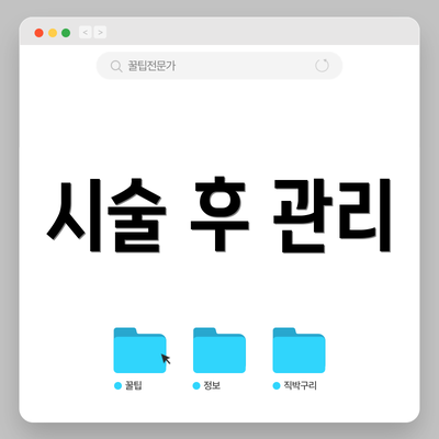 시술 후 관리