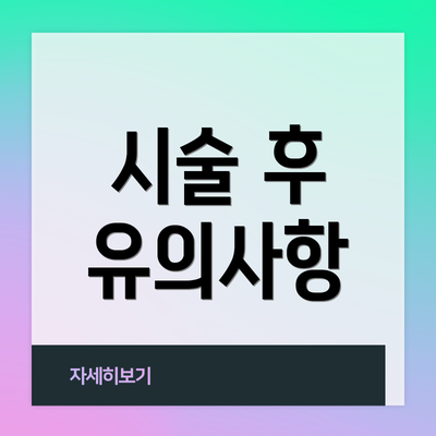 시술 후 유의사항