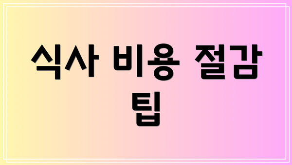 식사 비용 절감 팁