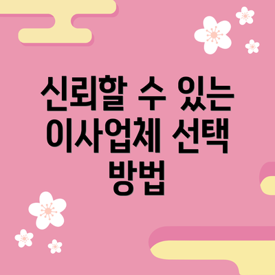 신뢰할 수 있는 이사업체 선택 방법