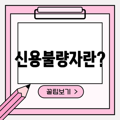 신용불량자란?
