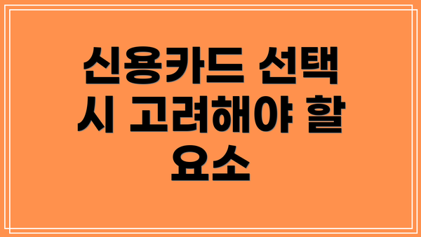 신용카드 선택 시 고려해야 할 요소