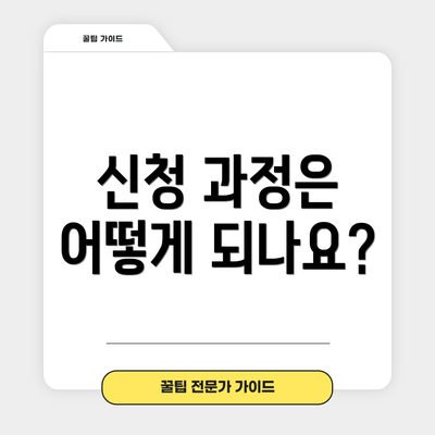 신청 과정은 어떻게 되나요?