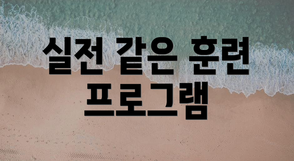 실전 같은 훈련 프로그램