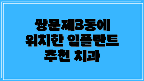 쌍문제3동에 위치한 임플란트 추천 치과