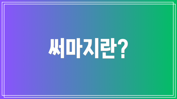 써마지란?