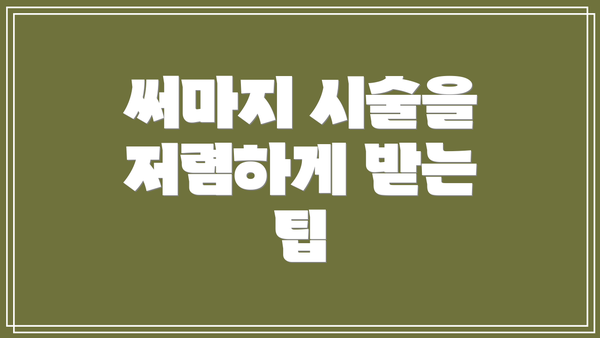 써마지 시술을 저렴하게 받는 팁