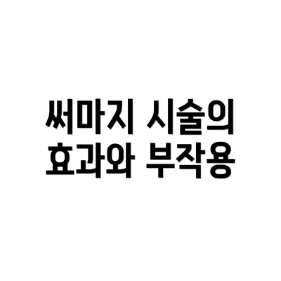써마지 시술의 효과와 부작용