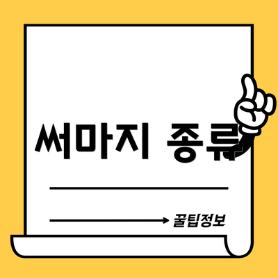 써마지 종류