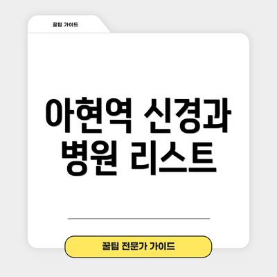 아현역 신경과 병원 리스트