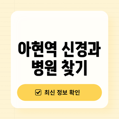 아현역 신경과 병원 찾기