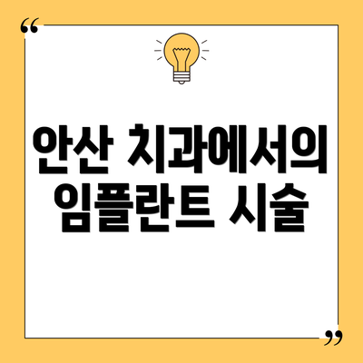 안산 치과에서의 임플란트 시술