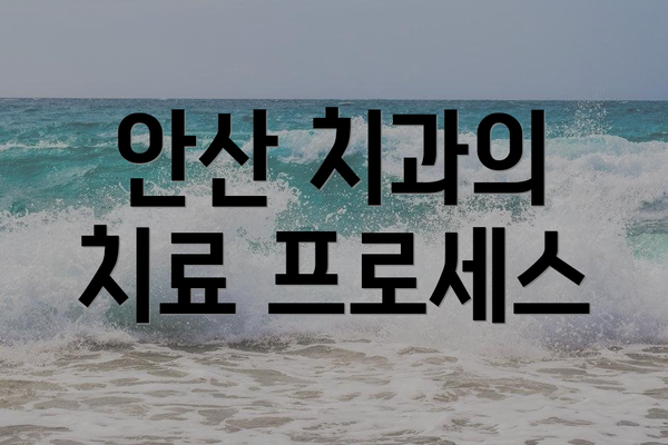 안산 치과의 치료 프로세스
