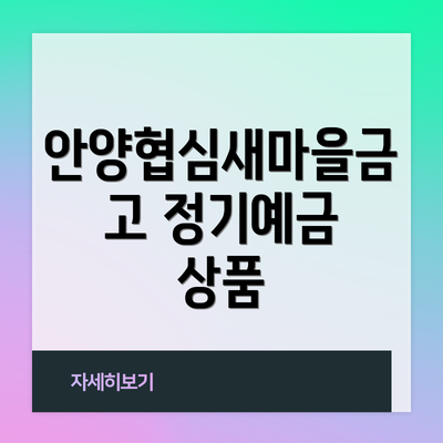 안양협심새마을금고 정기예금 상품