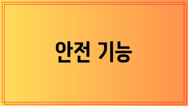 안전 기능
