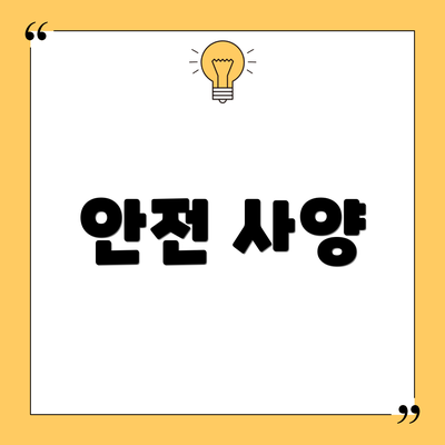 안전 사양