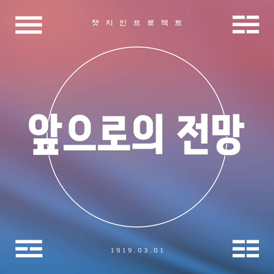 앞으로의 전망