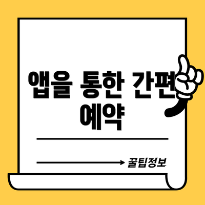 앱을 통한 간편 예약