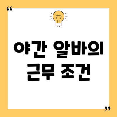 야간 알바의 근무 조건